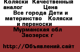 Коляски. Качественный аналог yoyo.  › Цена ­ 5 990 - Все города Дети и материнство » Коляски и переноски   . Мурманская обл.,Заозерск г.